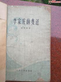 李家庄的变迁   1963年5月印