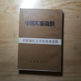 中国文艺论战