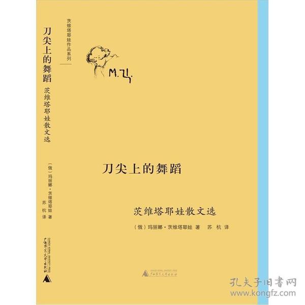 茨维塔耶娃作品系列：刀尖上的舞蹈--茨维塔耶娃散文选（有划道）