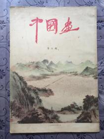 《中国画》（1958年第3期／1959年第9期/1961年1-3期）5册合售