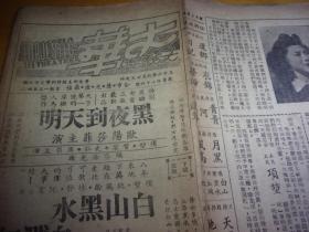 民国36年--,广州大华大戏院--广告部主编特刊36期--电影戏单1份---16开2面,有欧阳沙菲之黑夜到天明等片-以图为准.按图发货