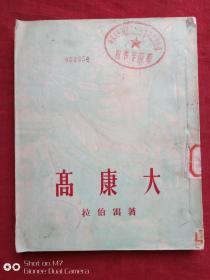 高康大1954年1