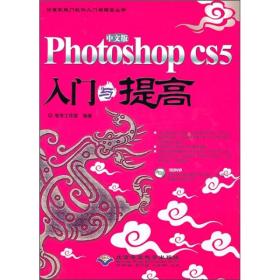 中文版photoshop CS5入门与提高