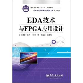 EDA技术与FPGA应用设计 张文爱 电子工业出版社