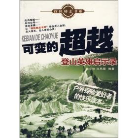 可变的超越：登山英雄启示录徐文钦 沈凤霞9787563917037