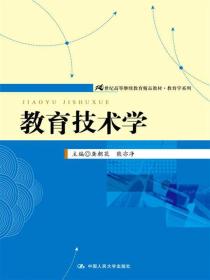 教育技术学/21世纪高等继续教育精品教材·教育学系列