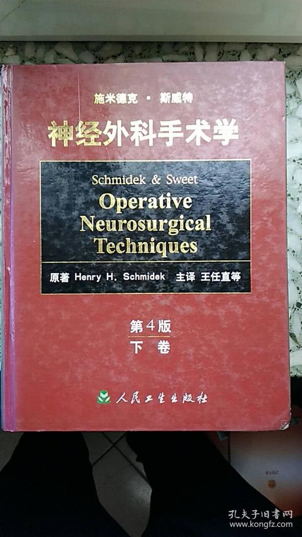 施米德克·斯威特神经外科手术学