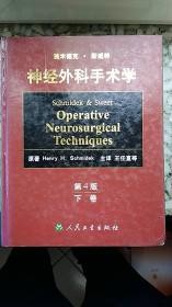 施米德克·斯威特神经外科手术学上下卷(（正版新书书角微损、封面封底有划痕）