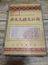 民国20年（1931）国民政府频布【-新公文程式大全】全六册0.8公斤