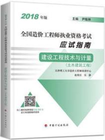 2018年版全国造价工程师执业资格考试应试指南 建设工程技术与计量（土木建筑工程）9787518208487尹贻林/中国计划出版社