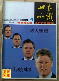 CD02 《世界知识》 （半月刊 1993年第04期总第1121期）