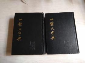 四体大字典【上下册】精装