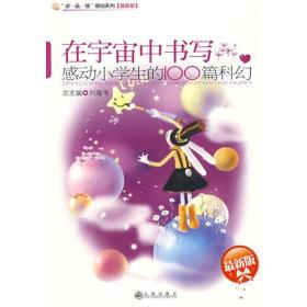 感动小学生的100篇科幻—在宇宙中书写【最新版】