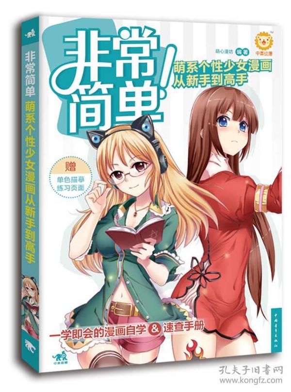 非常简单！萌系个性少女漫画从新手到高手