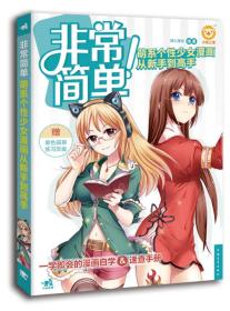 非常简单！萌系个性少女漫画从新手到高手