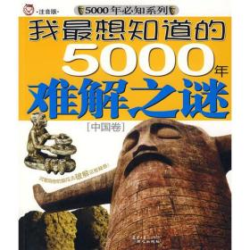 我最想知道的5000年难解之谜[中国卷]