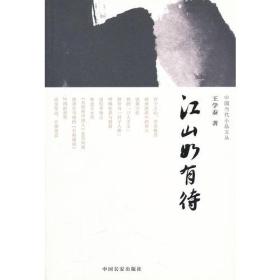 江山如有待（中国当代小品文丛005）