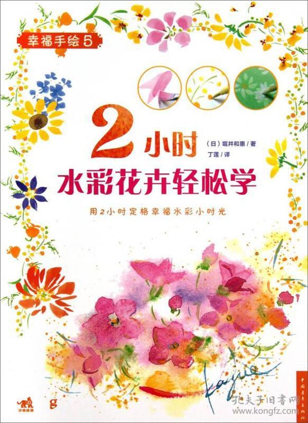 2小时水彩花卉轻松学