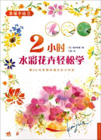 2小时水彩花卉轻松学