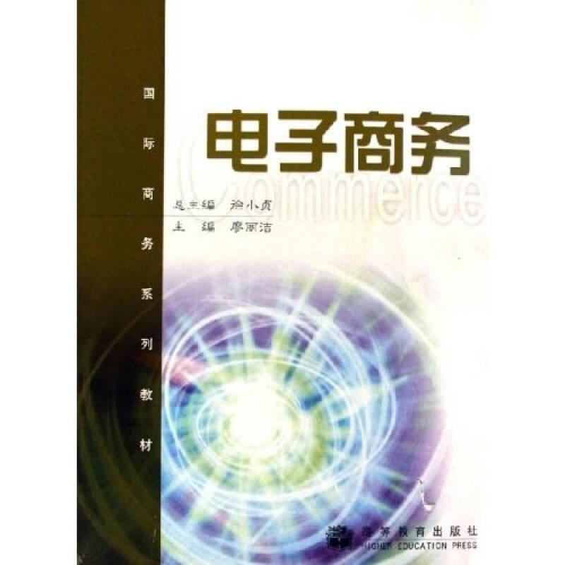 國際商務(wù)系列教材：電子商務(wù)