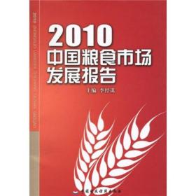 2010中国粮食市场发展报告 李经谋 中国财政经济出版社 2010年05月01日 9787509521526