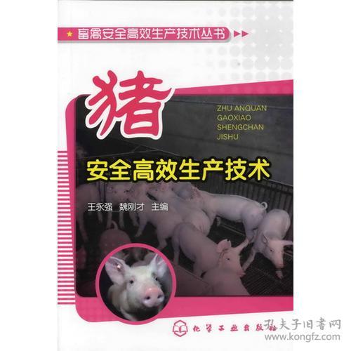 正版微残95品-畜禽安全高效生产技术丛书-猪安全高效生产技术FC9787122137838化学工业出版社王永强,魏刚才 主编