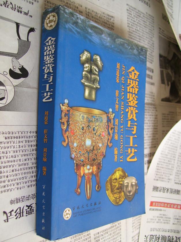 金器鉴赏与工艺