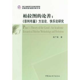 柏拉图的论善方法论快乐论研究吴广瑞中国社会科学9787516142448