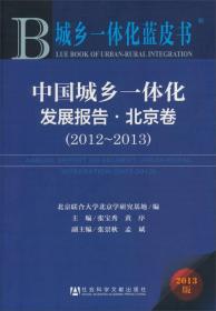 中国城乡一体化发展报告·北京卷（2012-2013）