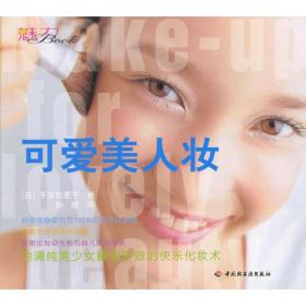 可爱美人装