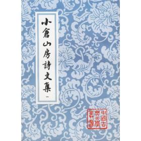 中国古典文学丛书：小仓山房诗文集（全4册）