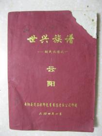 世兴族谱——胡氏族谱之一（重庆市云阳县一带。始祖胡世兴于乾隆十一年从湖北的武昌府通城县左港洞，率四子迁到四川省云邑南岸后置业于水磨上甲元家嶝定居。辈字：世德隆盛治于绍见在传礼学大显国文）