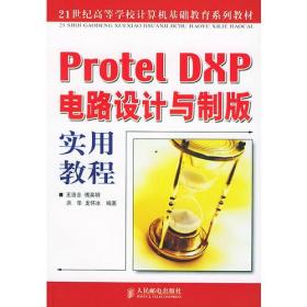 21世纪高校学校计算机基础教育系列教材Protel DXP电路设计与制版实用教程