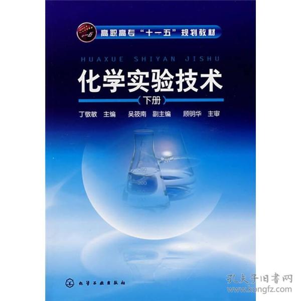 高职高专“十一五”规划教材：化学实验技术（下册）