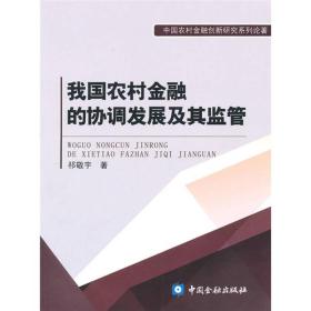 我国农村金融的协调发展及其监管