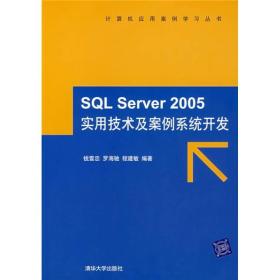 正版未使用 SQL SERVER2005实用技术及案例系统开发/钱雪忠/附光盘 200710-1版1次