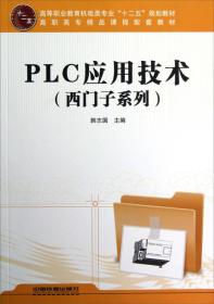 PLC应用技术:西门子系列