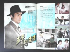 电影故事1984年2期新总第62期封面梅力古丽《不当演员的姑娘》封底张金玲主演《四等小站》 內有李炎梁国庆刘建美主演《最后的选择》剧照；张力维王咏歌主演《砂砾》剧照；文章：金焰之忆；影星罗燕、王馥荔、严顺开、金安歌、周洁、彩照；林强吴玉华主演《五号机要员》剧照；草原的女儿、著名舞蹈家莫德格玛等影星图文彩照剧照32开本32页 旧书85品相