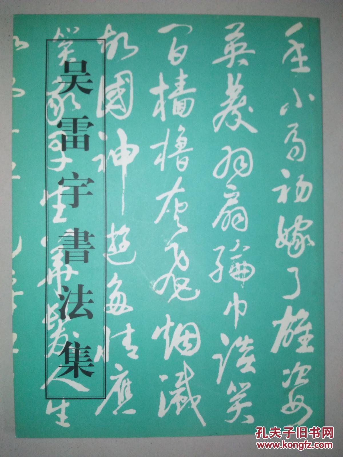 吴雷宇书法集【题签本】