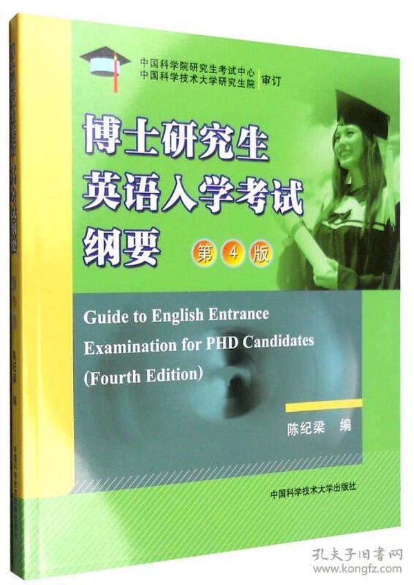 博士研究生英语入学考试纲要（第4版）