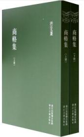 商辂集（16开套装上下册，浙江文丛，繁体竖排，2012年1版1印）