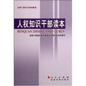 人权知识干部读本---全国干部学习培训教材