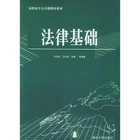 法律基础——高职高专公共课教材系列