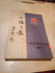 小说月报【第.18.卷..10---12.】【1927】