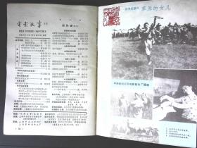 电影故事1984年2期新总第62期封面梅力古丽《不当演员的姑娘》封底张金玲主演《四等小站》 內有李炎梁国庆刘建美主演《最后的选择》剧照；张力维王咏歌主演《砂砾》剧照；文章：金焰之忆；影星罗燕、王馥荔、严顺开、金安歌、周洁、彩照；林强吴玉华主演《五号机要员》剧照；草原的女儿、著名舞蹈家莫德格玛等影星图文彩照剧照32开本32页 旧书85品相