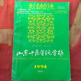 山东中医学院报1994增刊