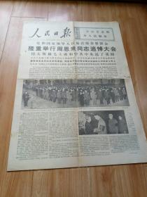 人民日报1976年1月16日1-4版 隆重举行周恩来同志追悼大会 王洪文，邓小平同志致悼词 4版多周恩来同志图