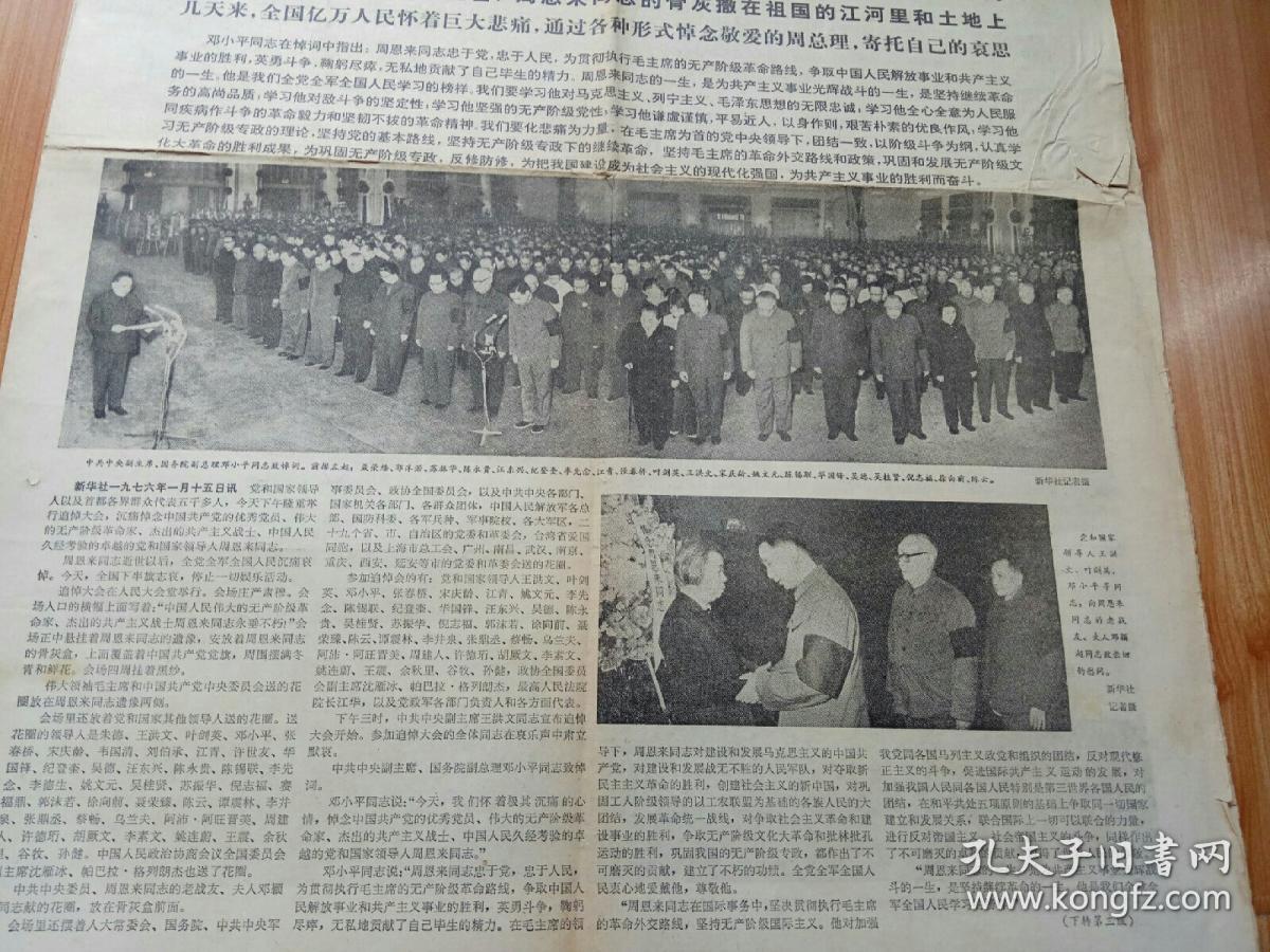 人民日报1976年1月16日1-4版 隆重举行周恩来同志追悼大会 王洪文，邓小平同志致悼词 4版多周恩来同志图