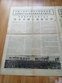 人民日报1976年1月16日1-4版 隆重举行周恩来同志追悼大会 王洪文，邓小平同志致悼词 4版多周恩来同志图