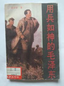 用兵如神的毛泽东-中国青年出版社出版